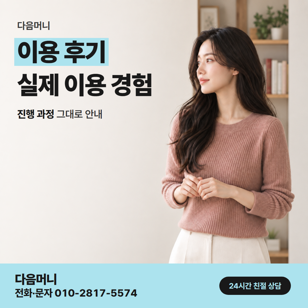 다음머니 목포카드깡 늦은 밤에 이용해 본 고객