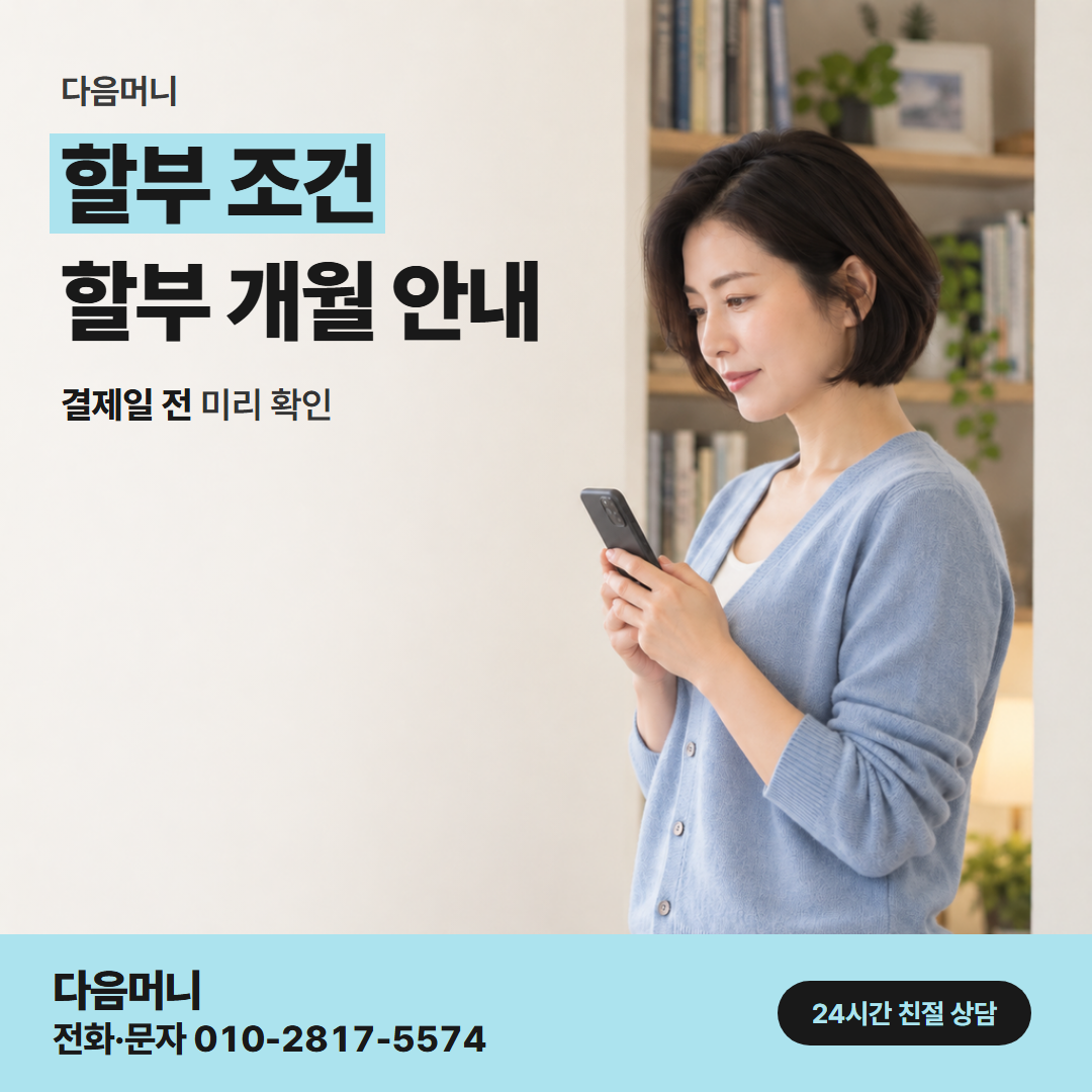 다음머니 목포카드깡 주말 결제의 할부 개월