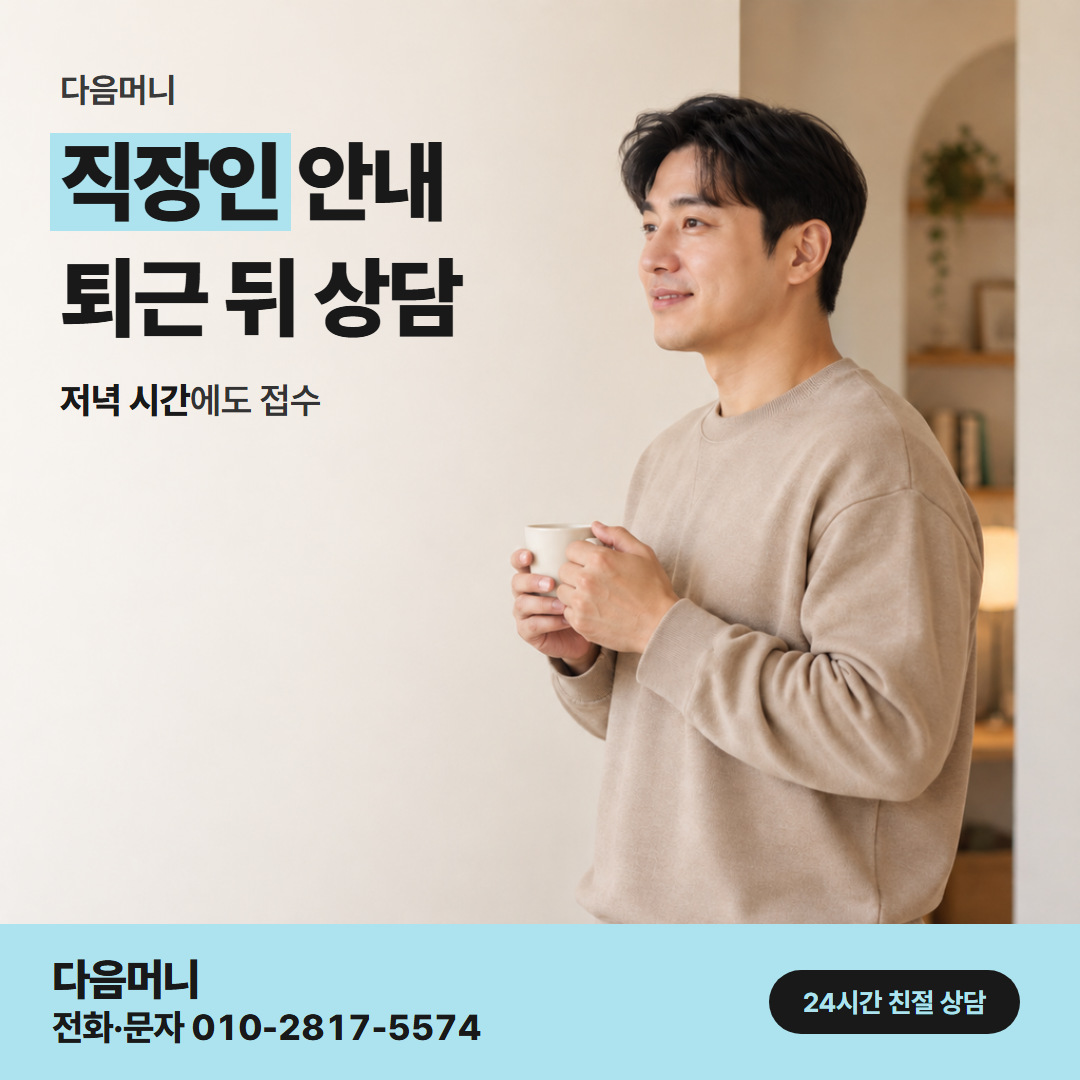 다음머니 목포카드깡 퇴근 뒤 통화하는 상담