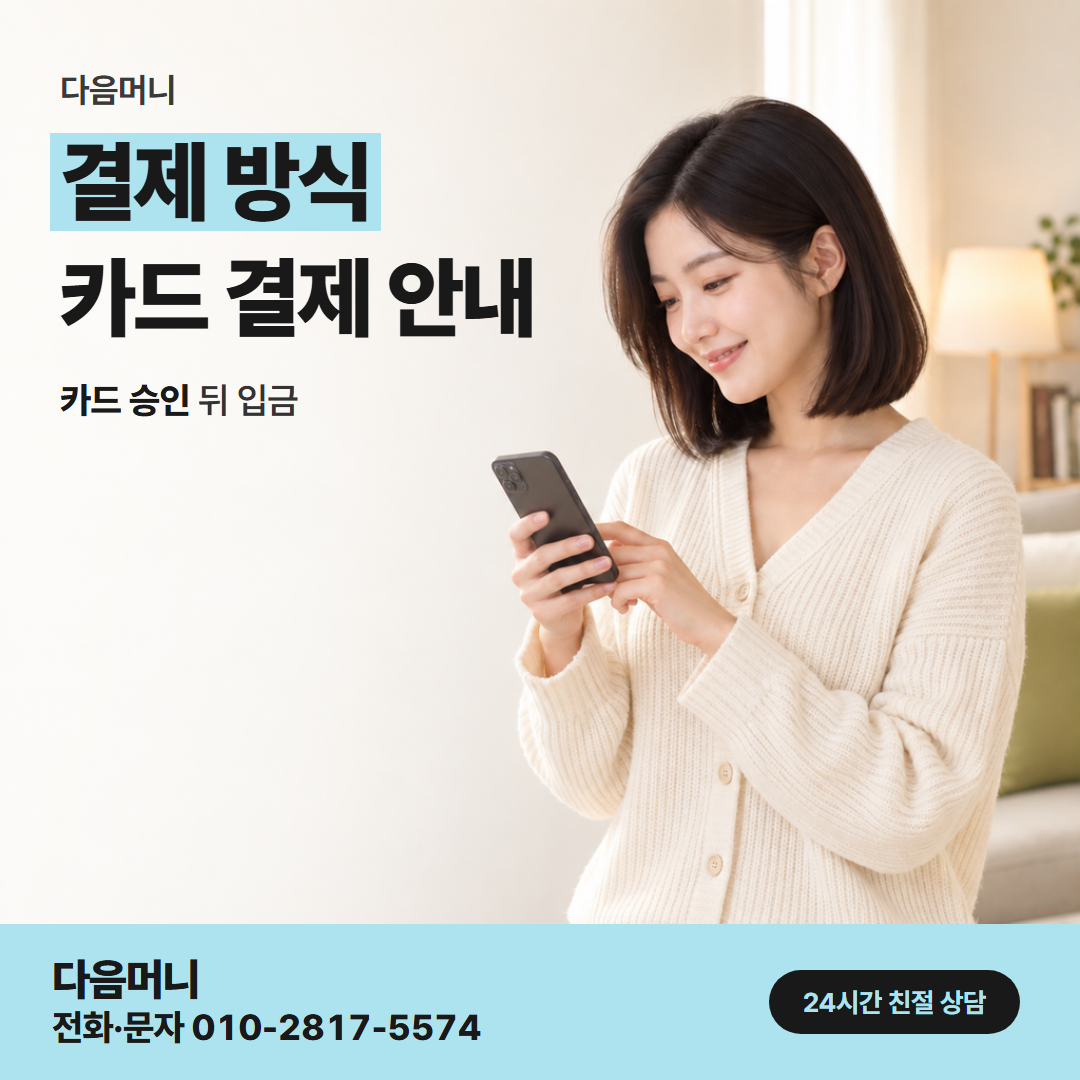 다음머니 목포카드깡 카드사 점검 시간과 승인